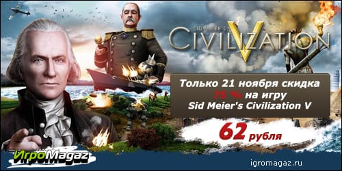 Купить Sid Meier's Civilization всего за 62 рубля